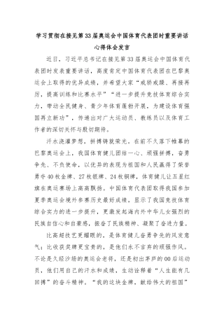学习贯彻在接见第33届奥运会中国体育代表团时重要讲话心得体会发言