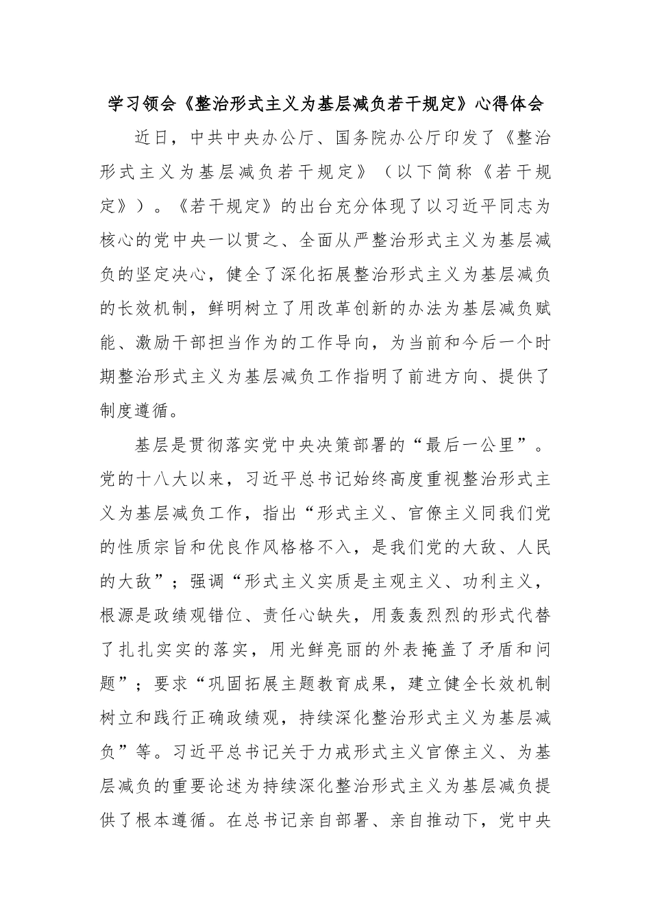 学习领会《整治形式主义为基层减负若干规定》心得体会_第1页