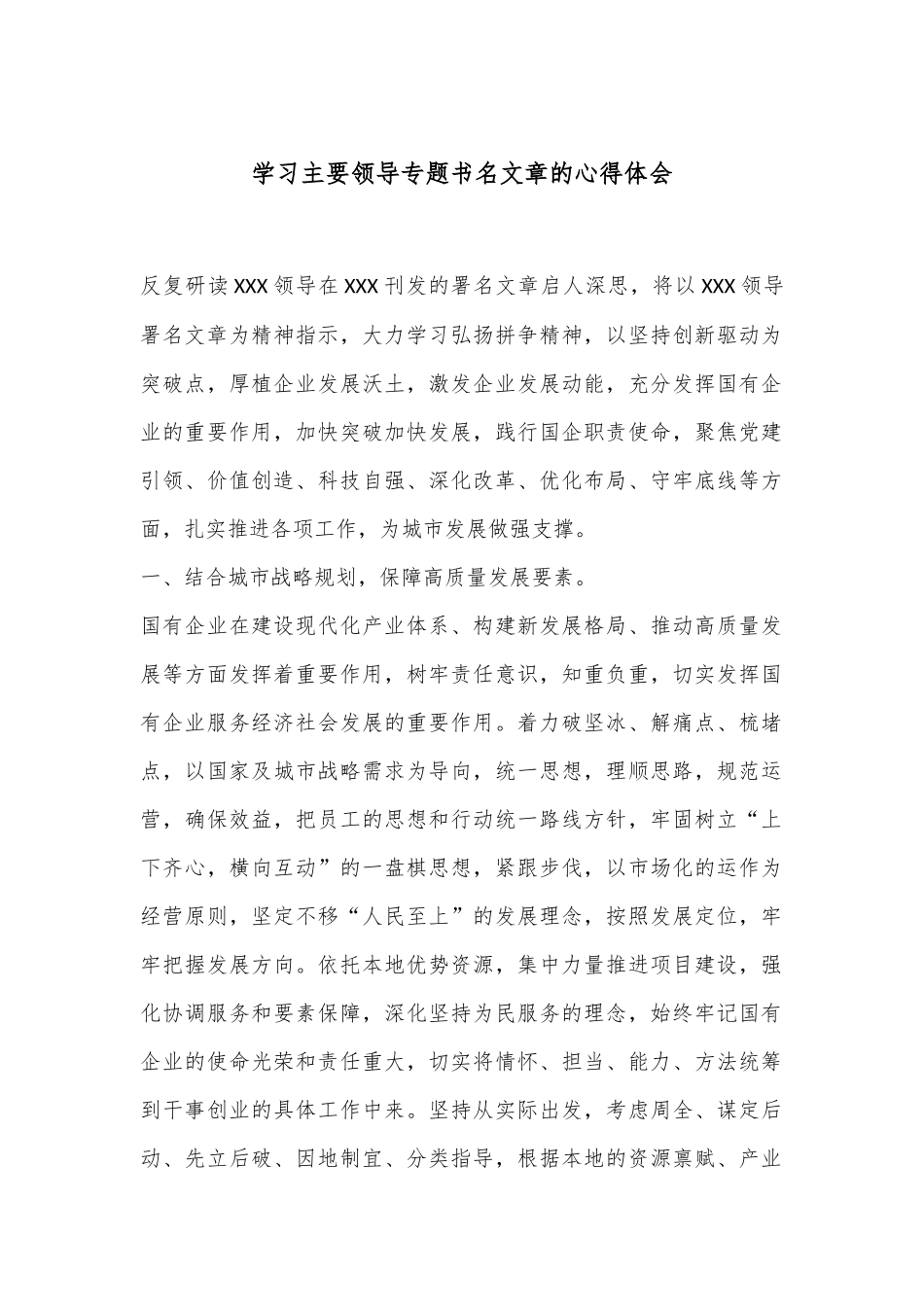 学习主要领导专题书名文章的心得体会_第1页
