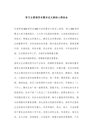 学习主要领导专题书名文章的心得体会