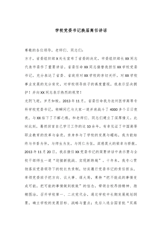 学校党委书记换届离任讲话