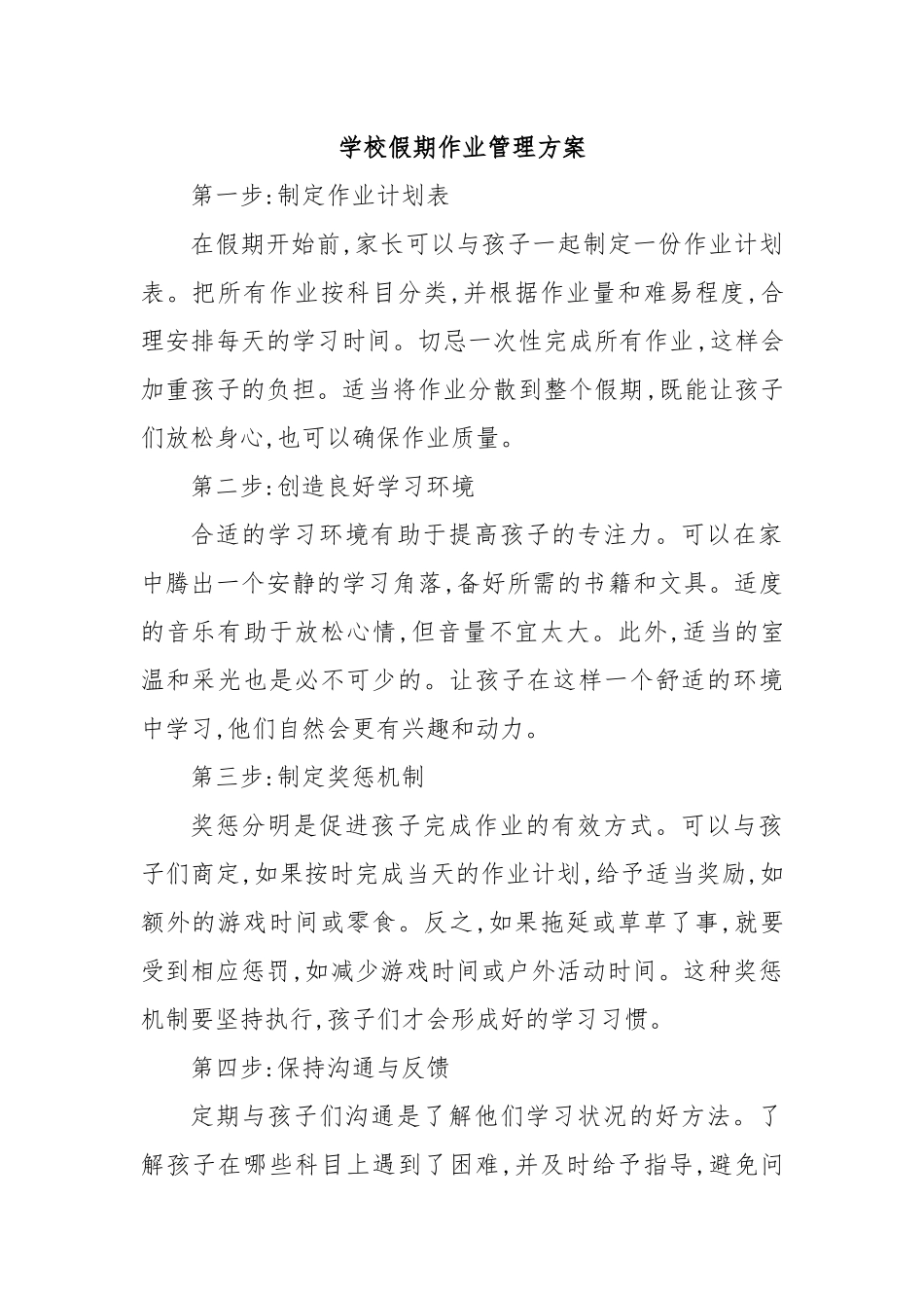 学校假期作业管理方案_第1页