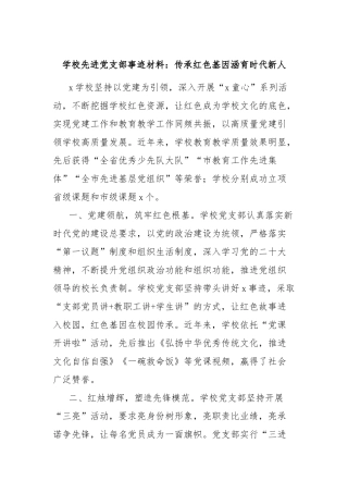 学校先进党支部事迹材料：传承红色基因 涵育时代新人