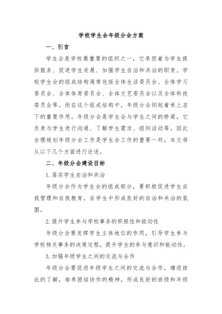 学校学生会年级分会方案