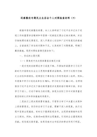 巡察整改专题民主生活会个人对照检查材料（7）
