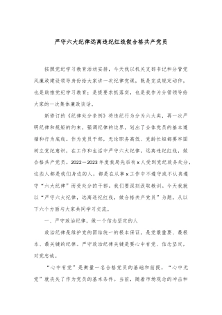 严守六大纪律 远离违纪红线 做合格共产党员