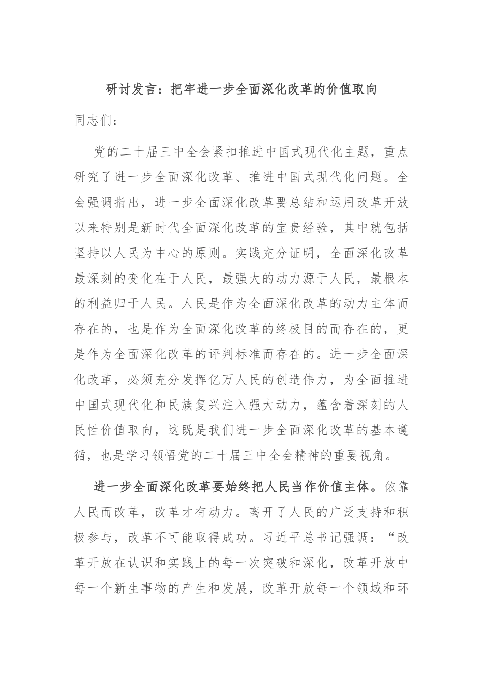研讨发言：把牢进一步全面深化改革的价值取向_第1页