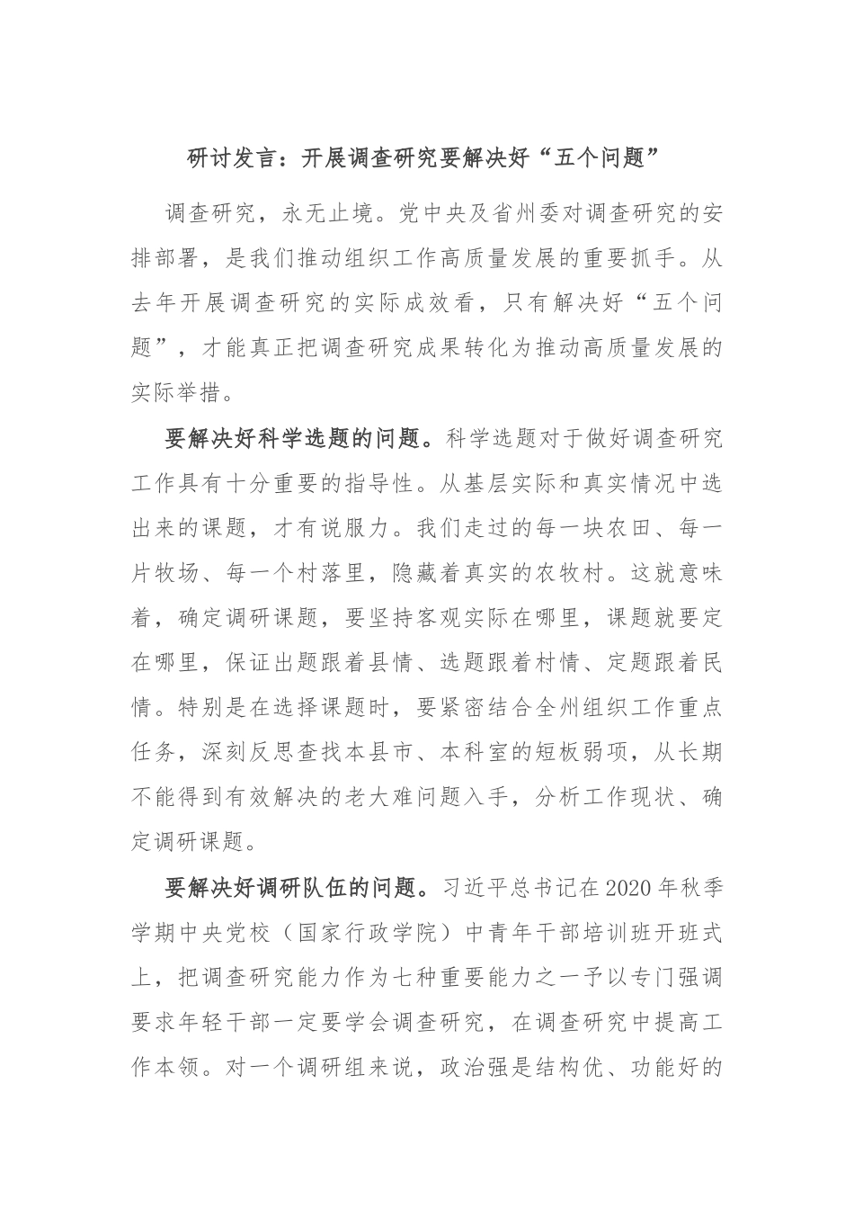 研讨发言：开展调查研究要解决好“五个问题”_第1页