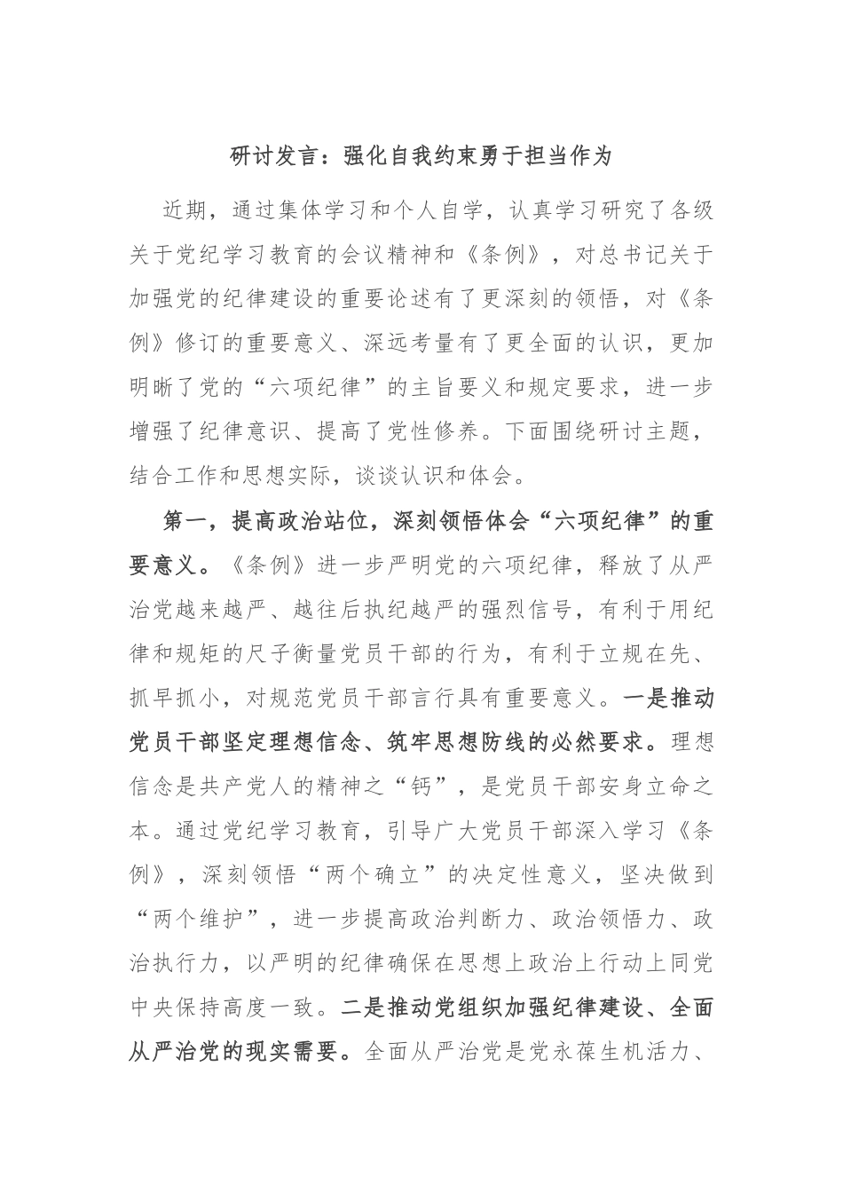 研讨发言：强化自我约束 勇于担当作为_第1页