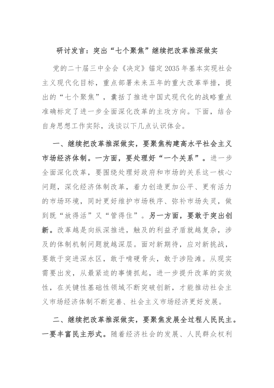 研讨发言：突出“七个聚焦” 继续把改革推深做实_第1页
