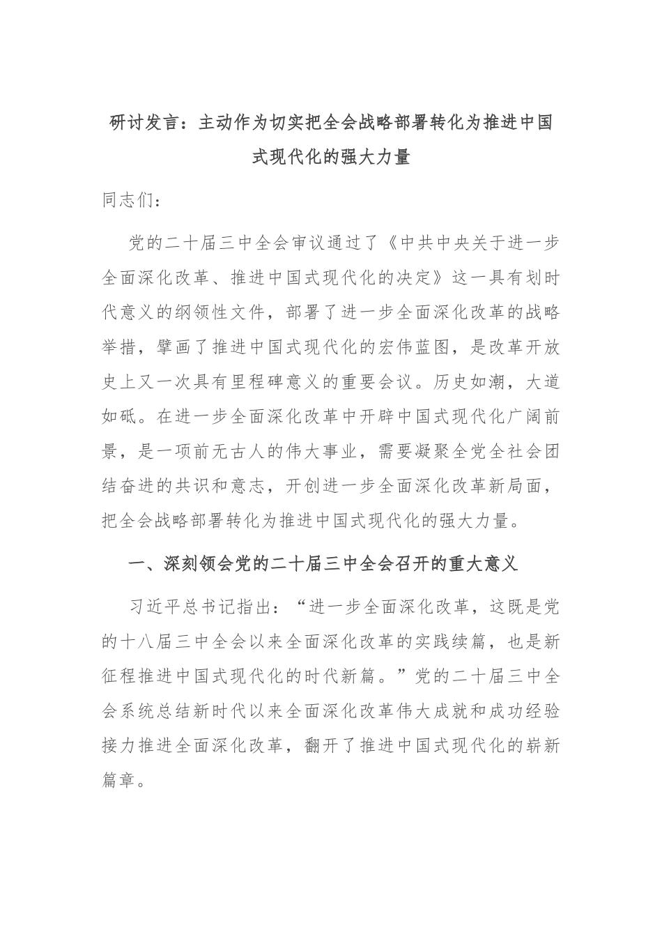 研讨发言：主动作为 切实把全会战略部署转化为推进中国式现代化的强大力量_第1页