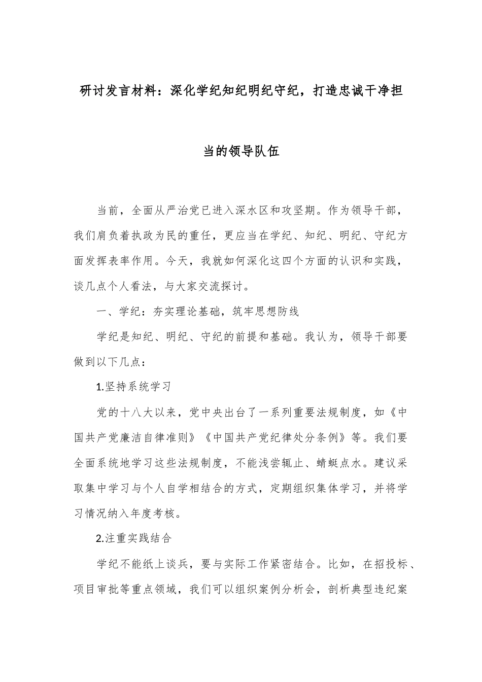 研讨发言材料：深化学纪知纪明纪守纪，打造忠诚干净担当的领导队伍_第1页