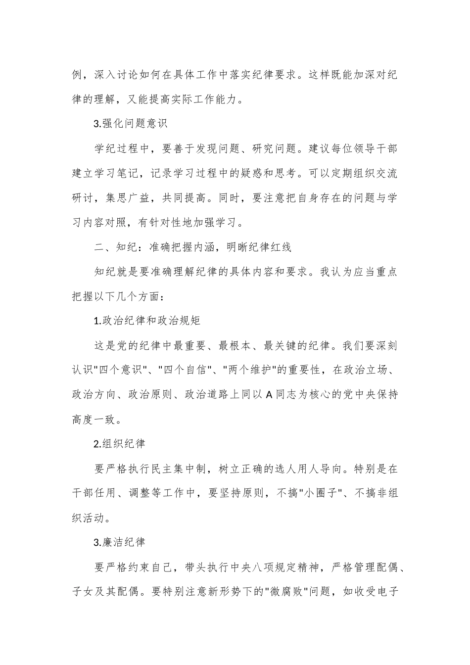研讨发言材料：深化学纪知纪明纪守纪，打造忠诚干净担当的领导队伍_第2页
