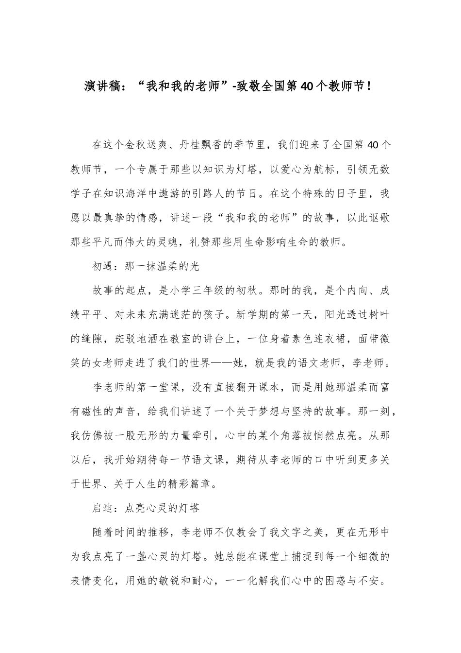 演讲稿：“我和我的老师”-致敬全国第40个教师节！_第1页