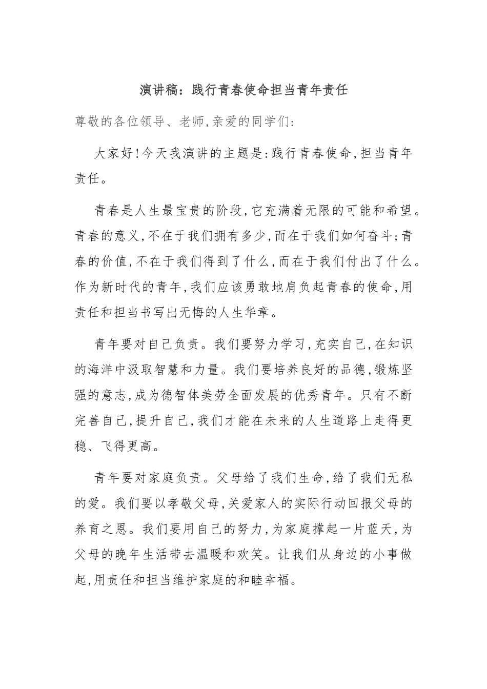 演讲稿：践行青春使命 担当青年责任_第1页
