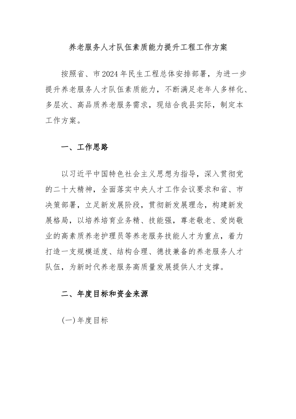 养老服务人才队伍素质能力提升工程工作方案_第1页
