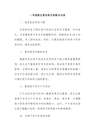 一年级新生要求家长的配合内容