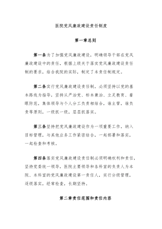 医院党风廉政建设责任制度