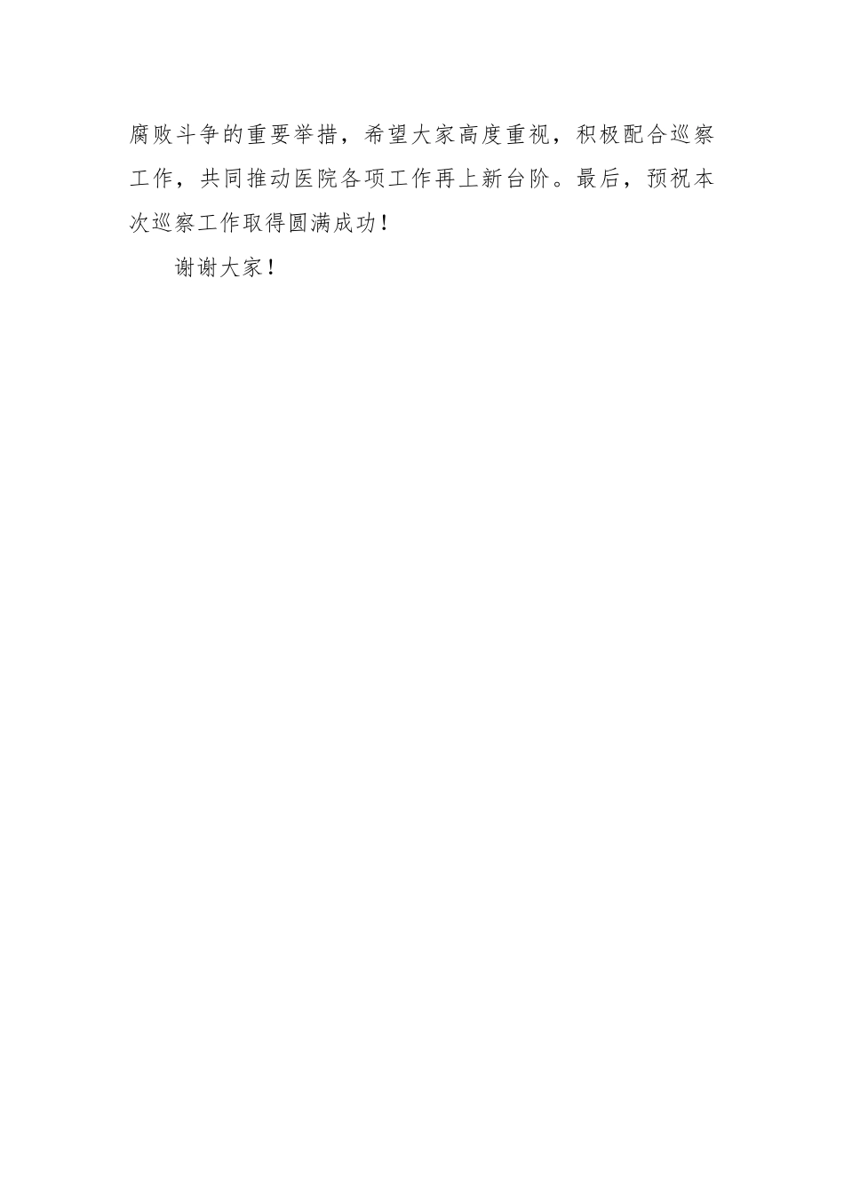 医院巡察领导发言稿_第3页