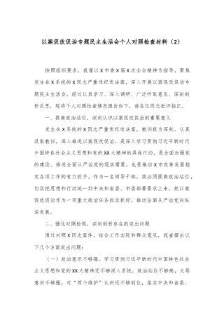 以案促改促治专题民主生活会个人对照检查材料（2）