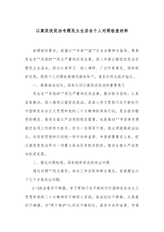 以案促改促治专题民主生活会个人对照检查材料
