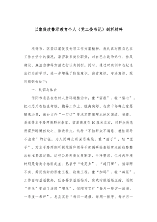 以案促改警示教育个人（党工委书记）剖析材料