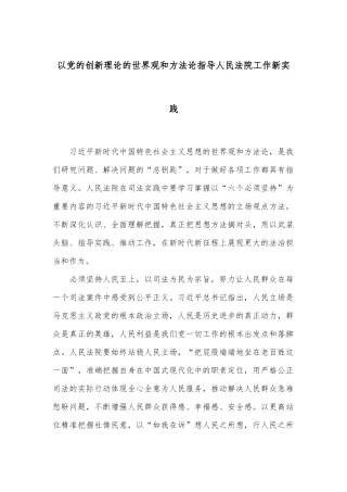 以党的创新理论的世界观和方法论指导人民法院工作新实践