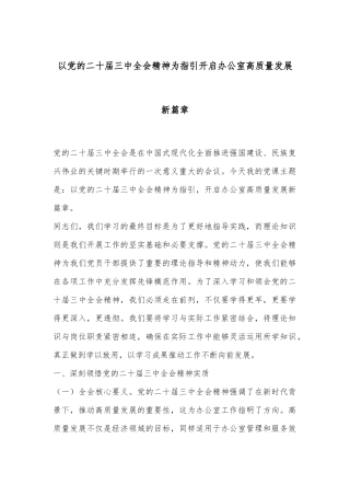 以党的二十届三中全会精神为指引开启办公室高质量发展新篇章