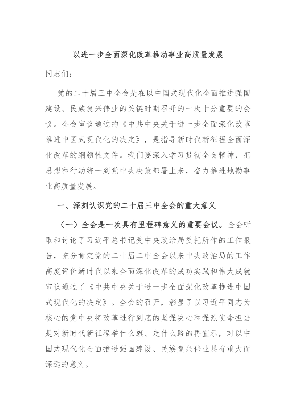 以进一步全面深化改革推动事业高质量发展_第1页
