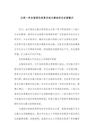 以进一步全面深化改革为动力推动东北全面振兴