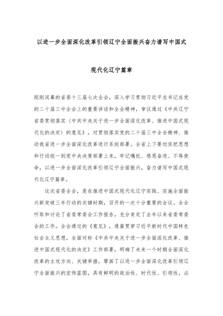 以进一步全面深化改革引领辽宁全面振兴 奋力谱写中国式现代化辽宁篇章_第1页