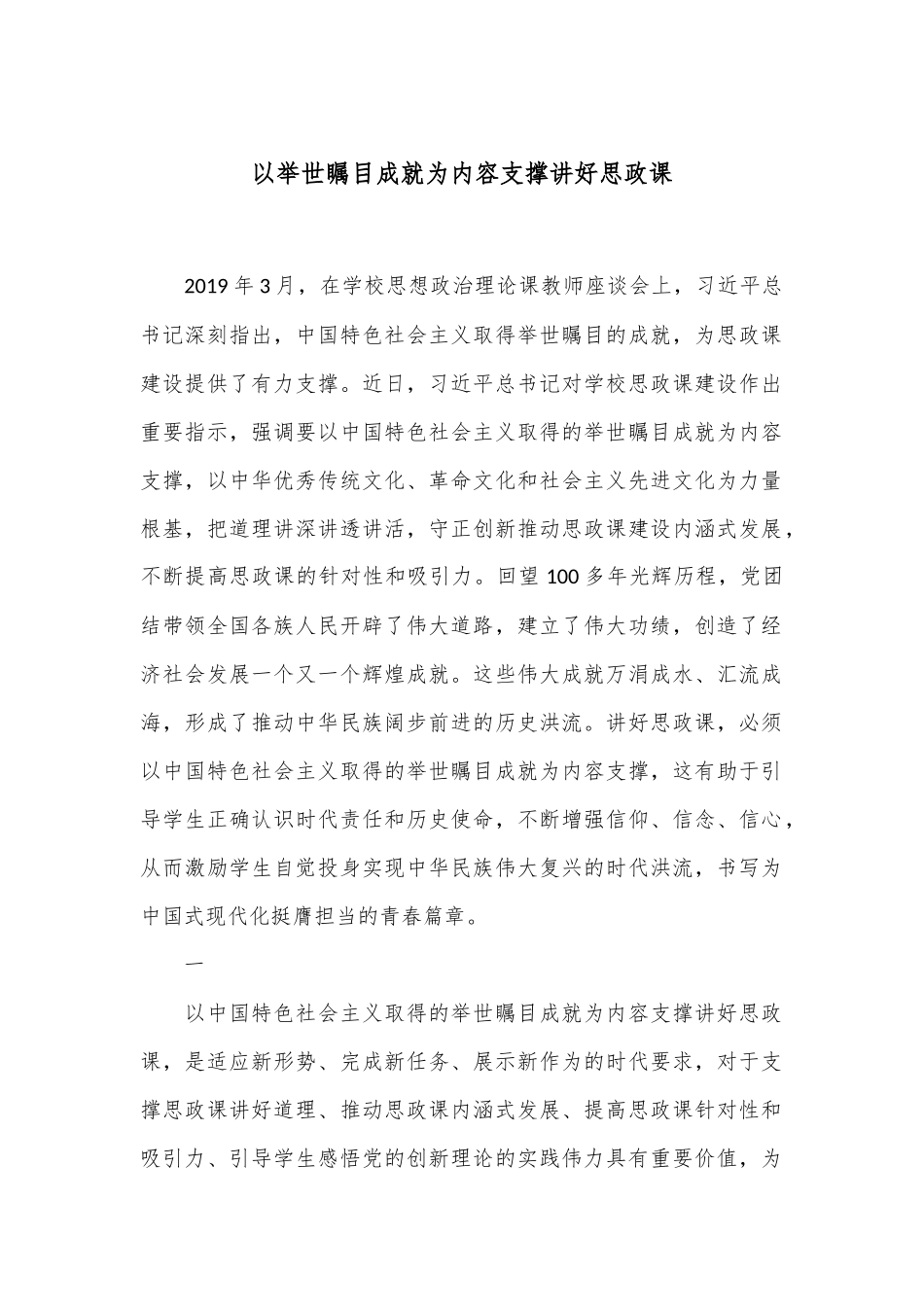 以举世瞩目成就为内容支撑讲好思政课_第1页
