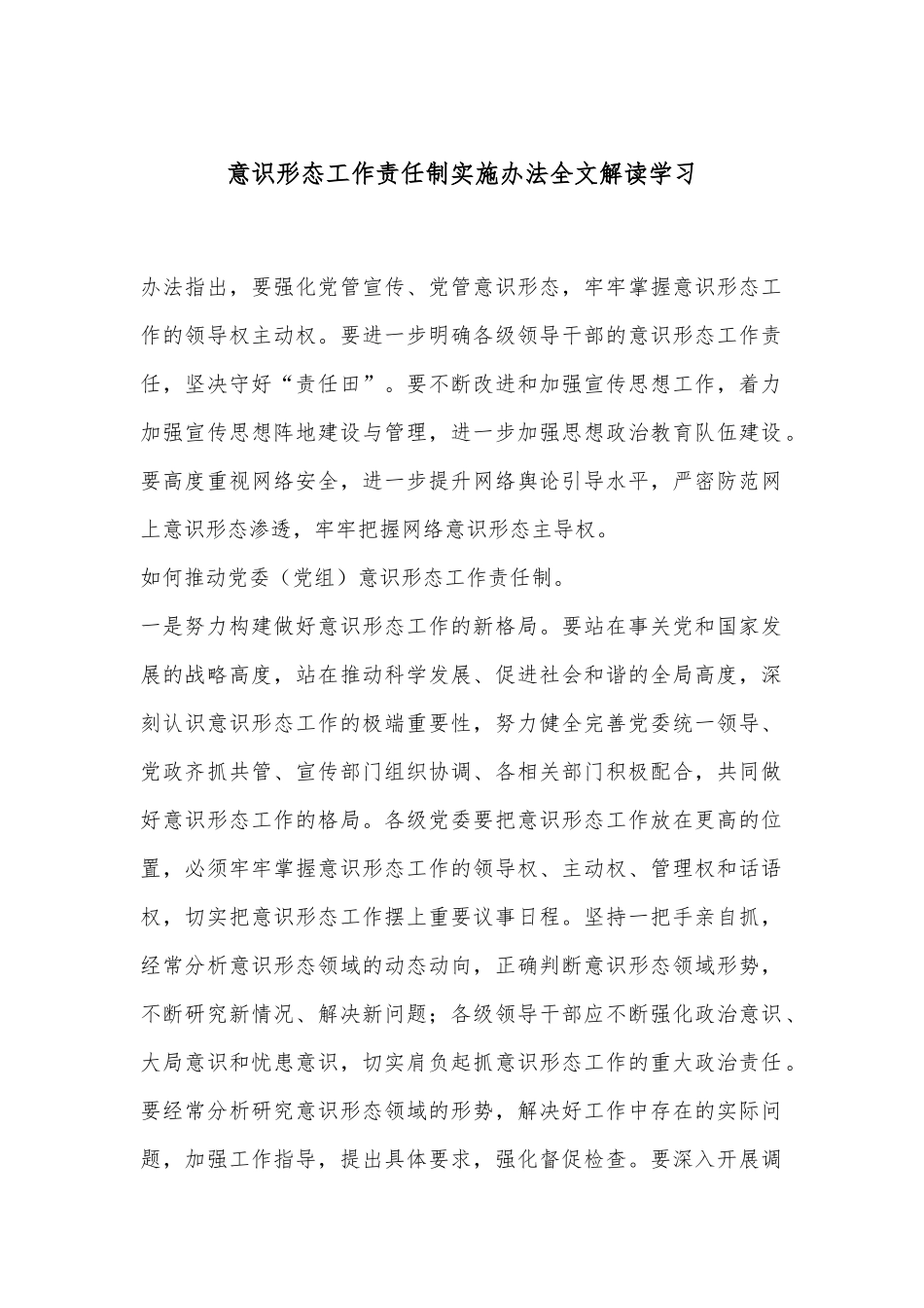 意识形态工作责任制实施办法全文解读学习_第1页