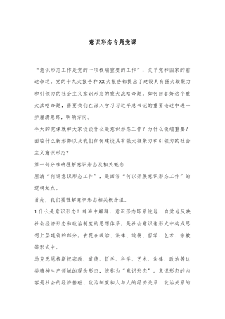 意识形态专题党课