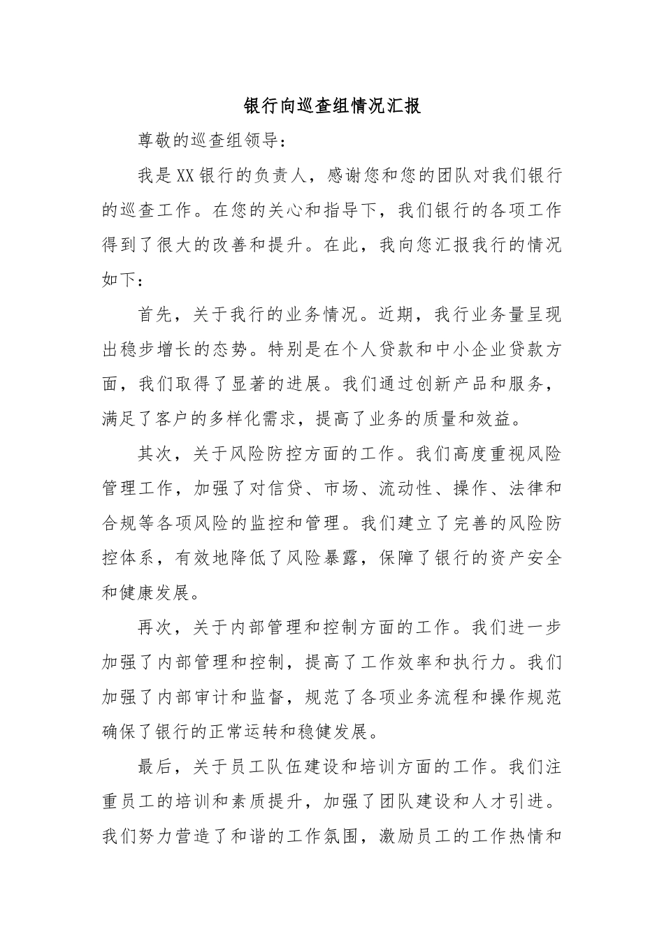 银行向巡查组情况汇报_第1页