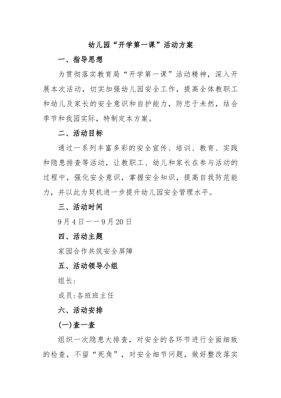 幼儿园“开学第一课”活动方案_第1页