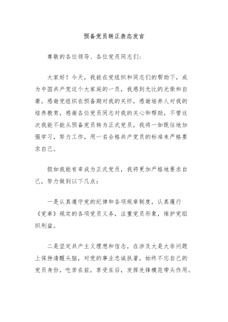预备党员转正表态发言