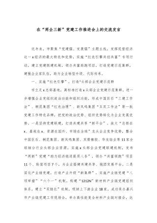 在“两企三新”党建工作推进会上的交流发言