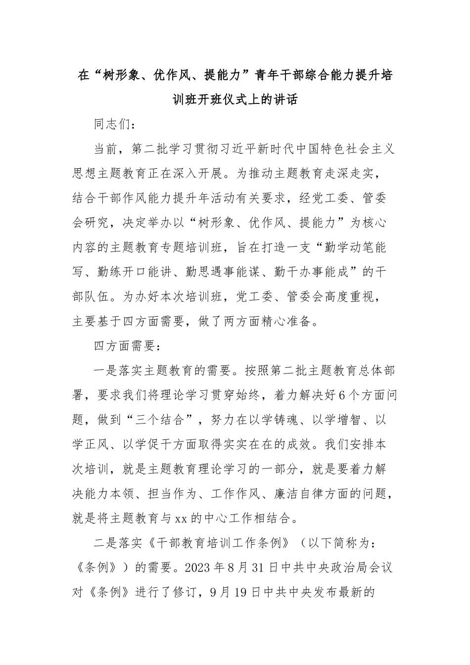 在“树形象、优作风、提能力”青年干部综合能力提升培训班开班仪式上的讲话 (1)_第1页