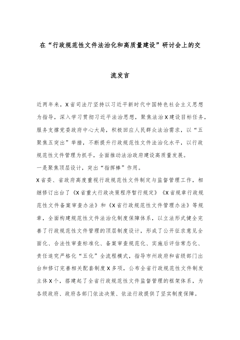 在“行政规范性文件法治化和高质量建设”研讨会上的交流发言_第1页