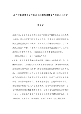 在“行政规范性文件法治化和高质量建设”研讨会上的交流发言