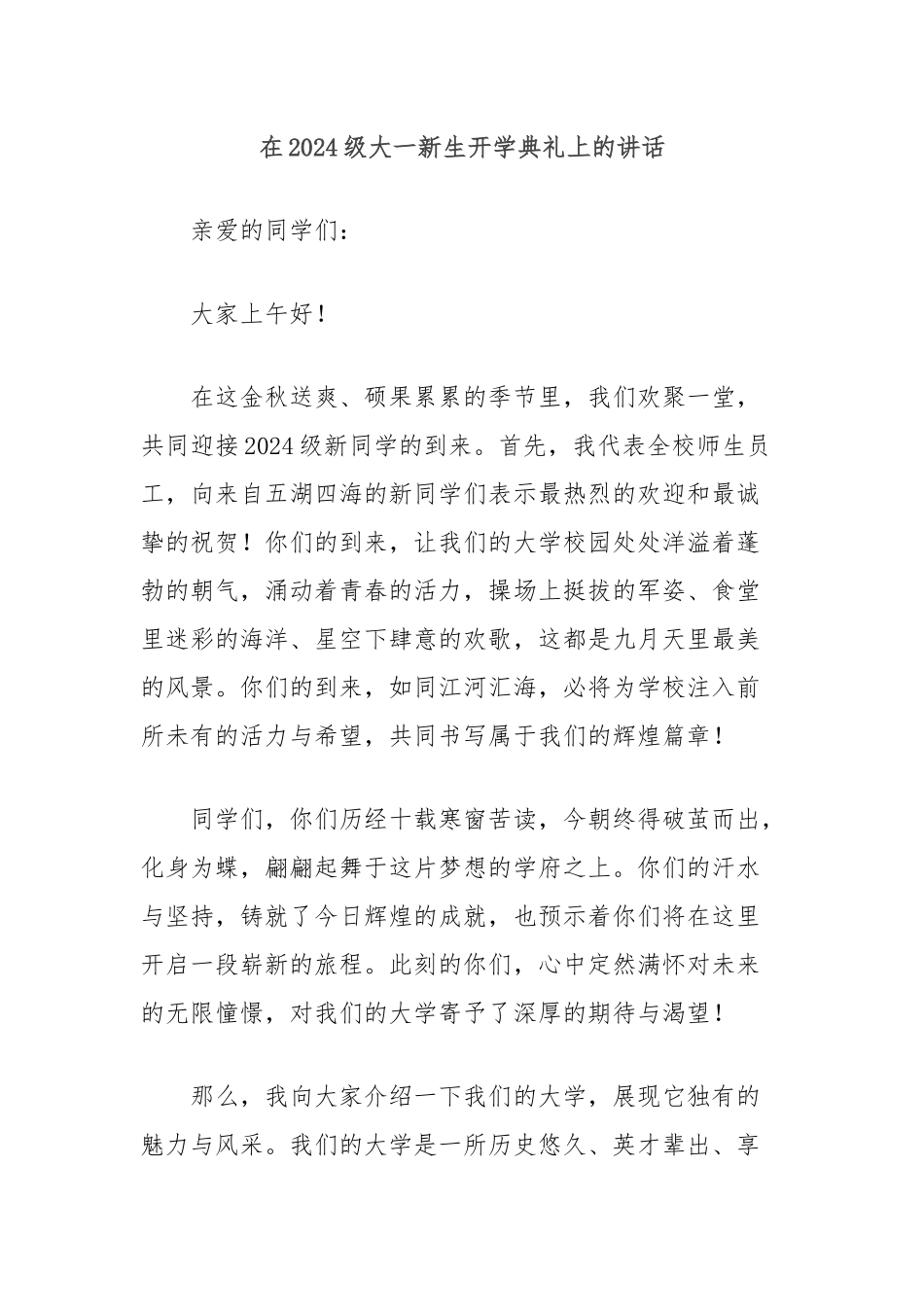 在2024级大一新生开学典礼上的讲话_第1页