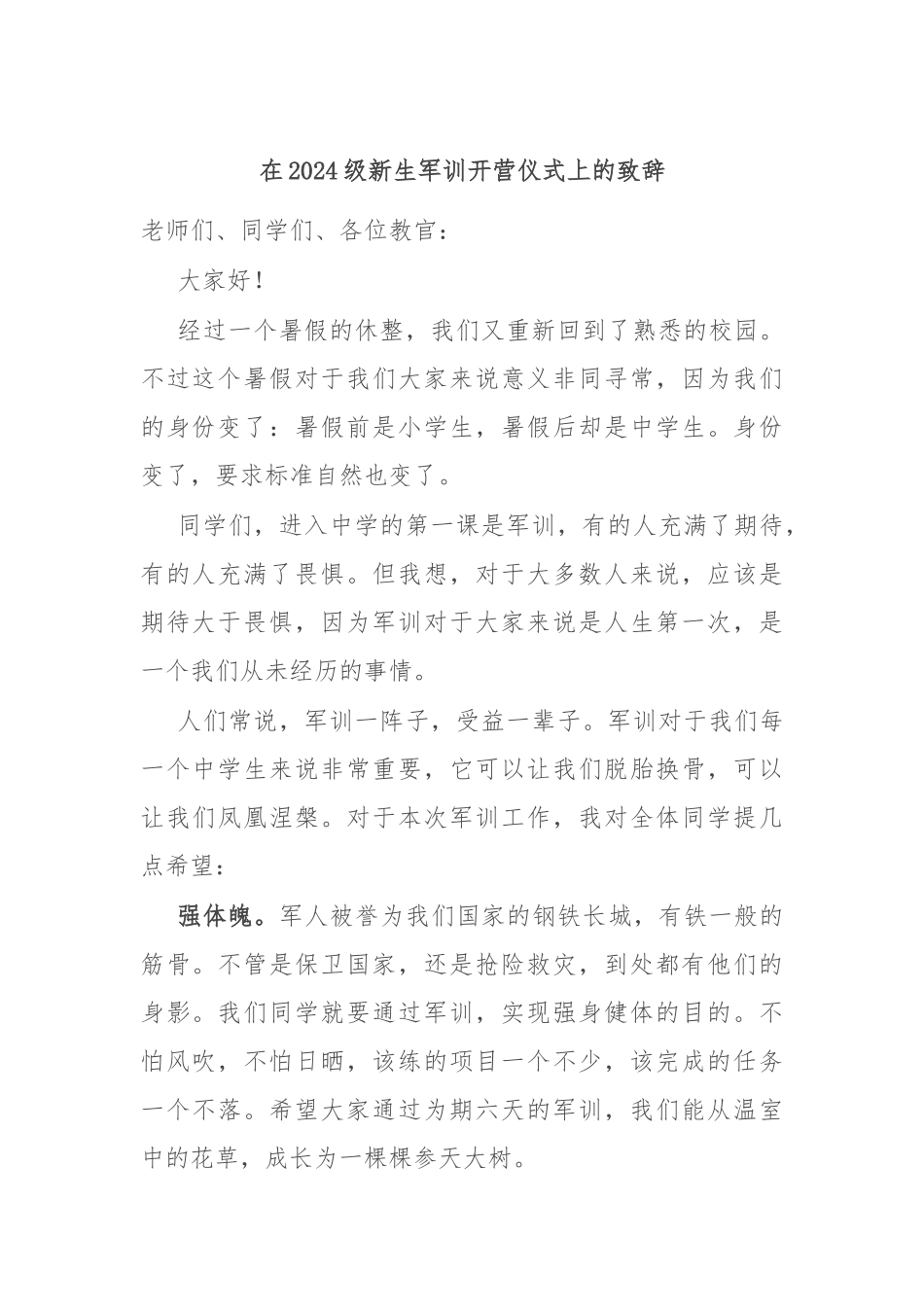 在2024级新生军训开营仪式上的致辞_第1页