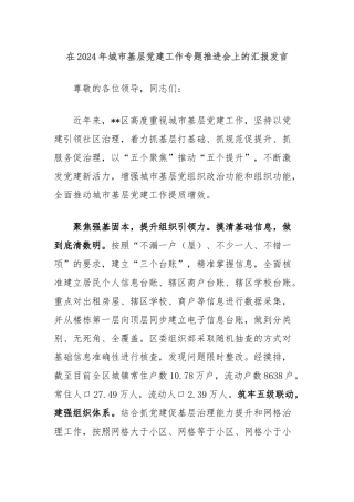 在2024年城市基层党建工作专题推进会上的汇报发言