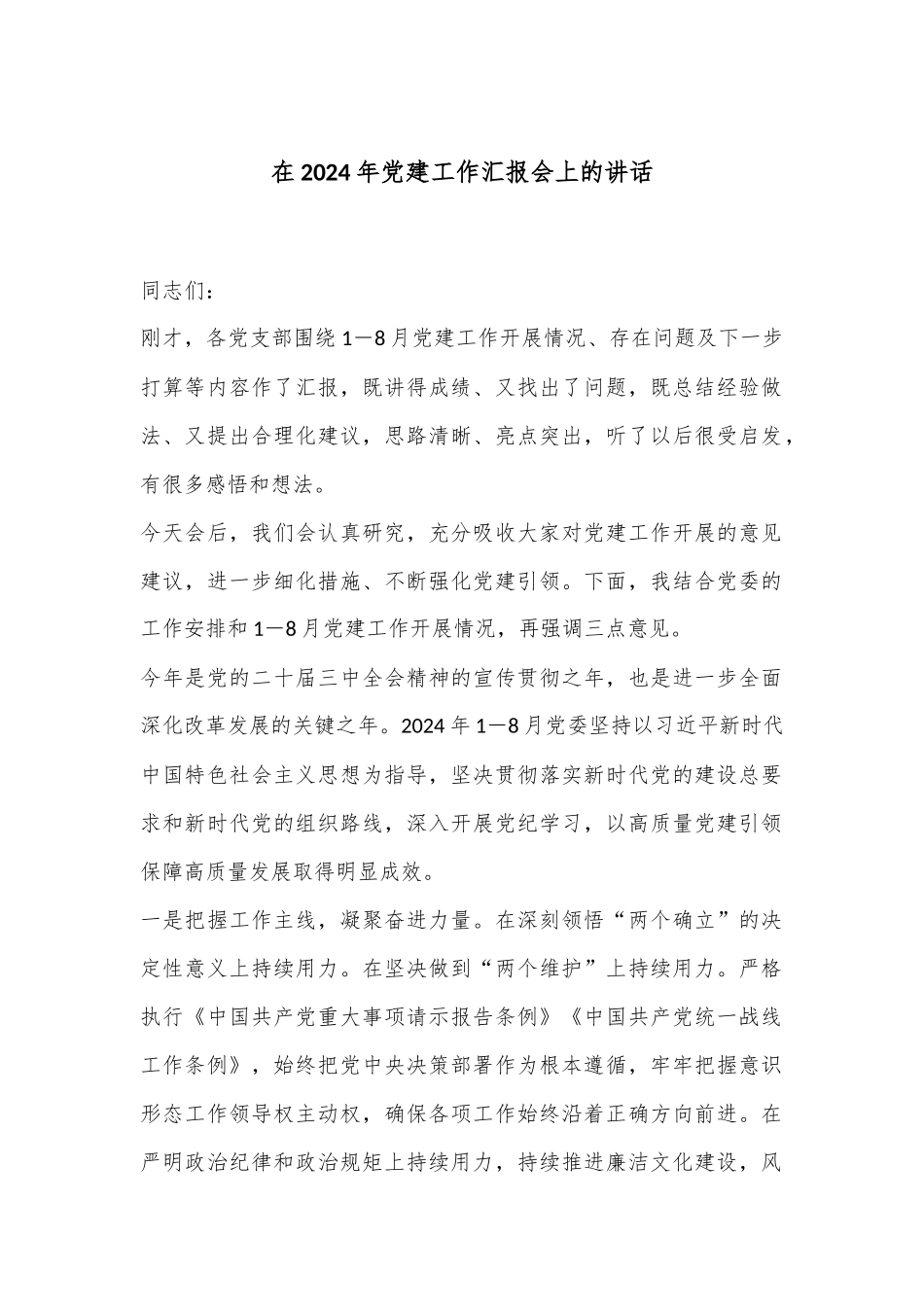 在2024年党建工作汇报会上的讲话_第1页