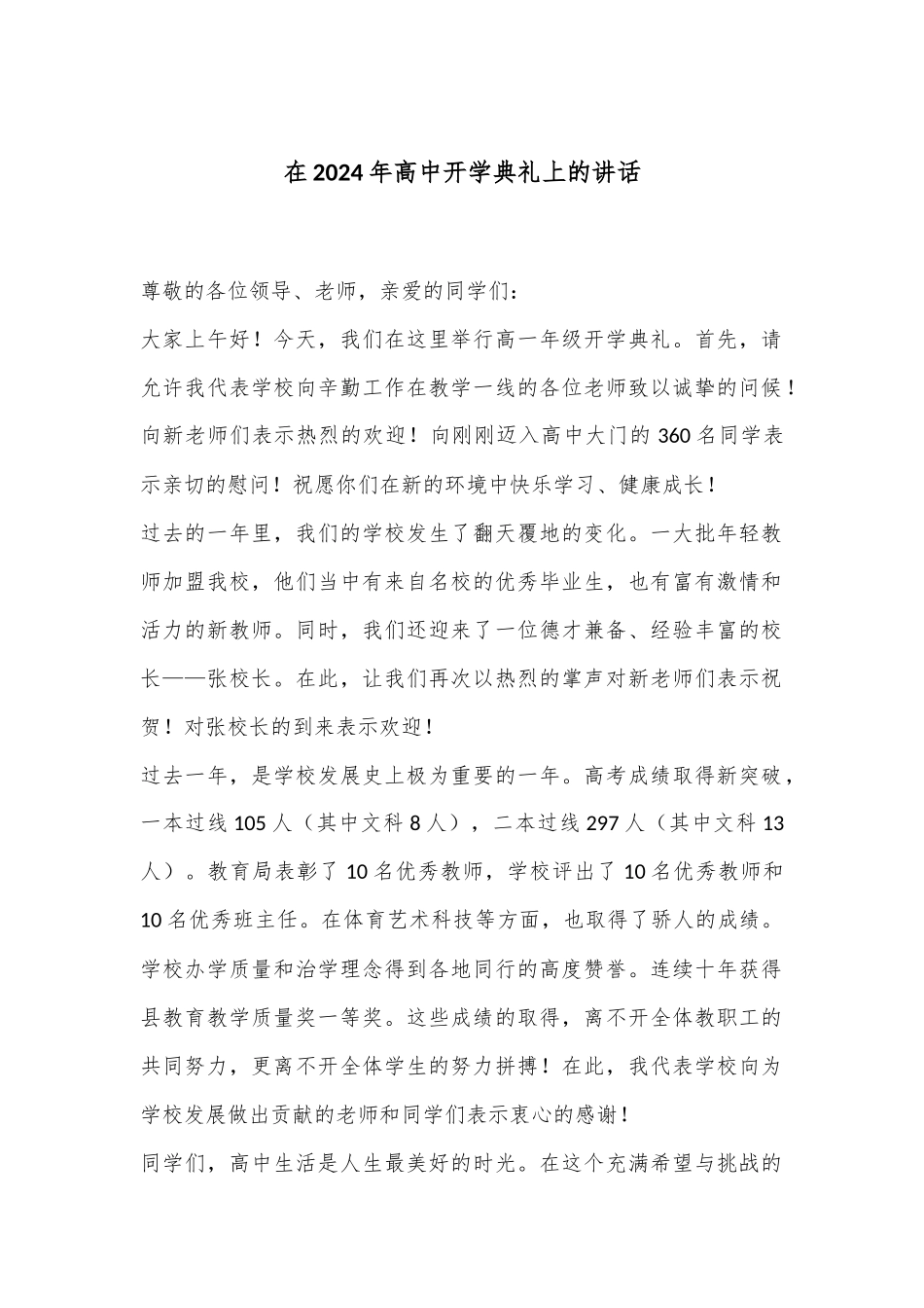 在2024年高中开学典礼上的讲话_第1页