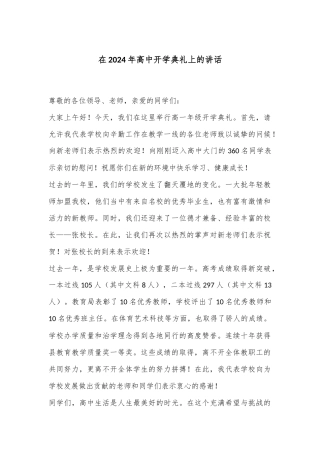 在2024年高中开学典礼上的讲话
