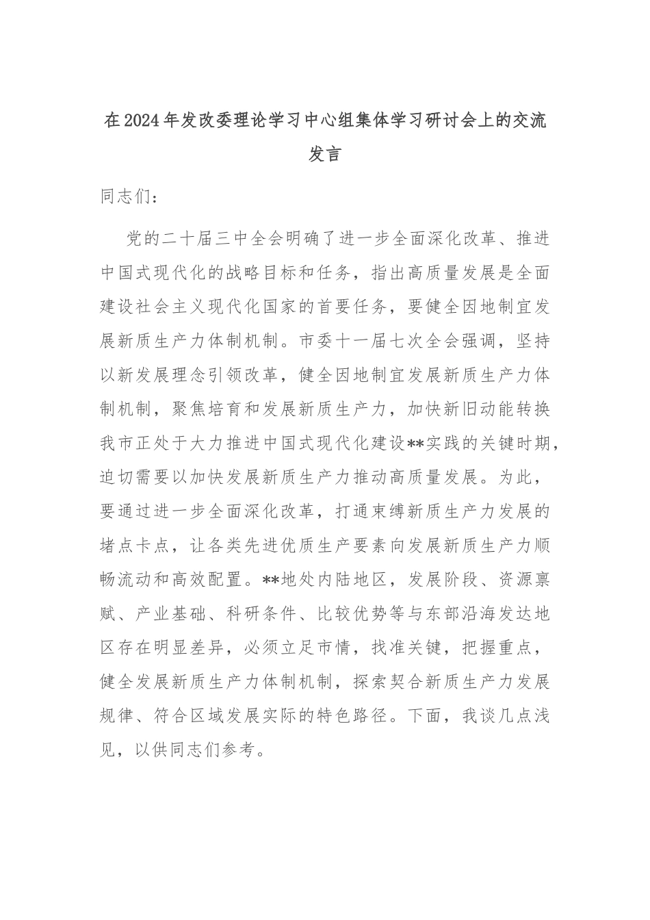 在2024年发改委理论学习中心组集体学习研讨会上的交流发言_第1页