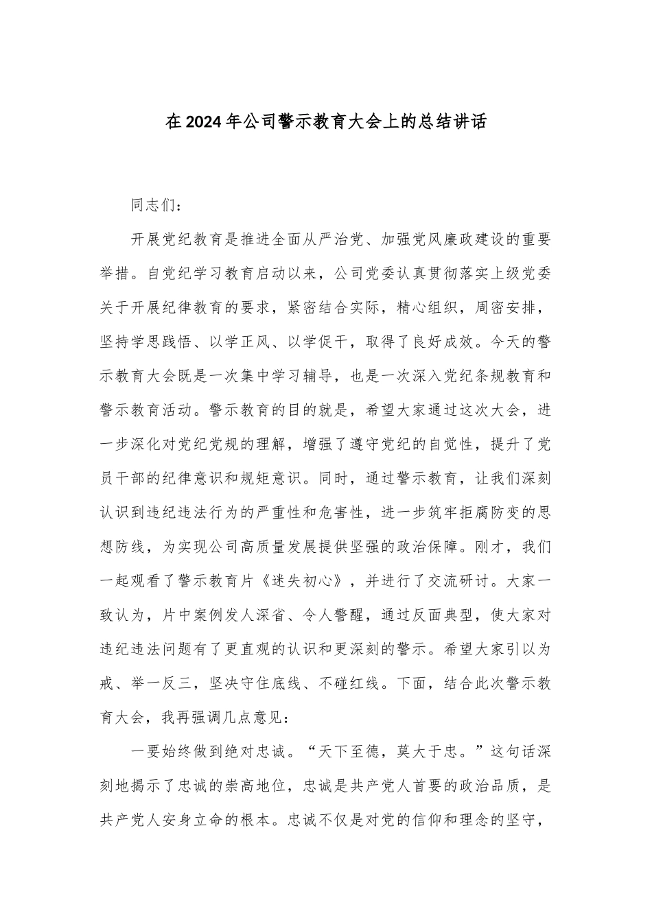 在2024年公司警示教育大会上的总结讲话_第1页