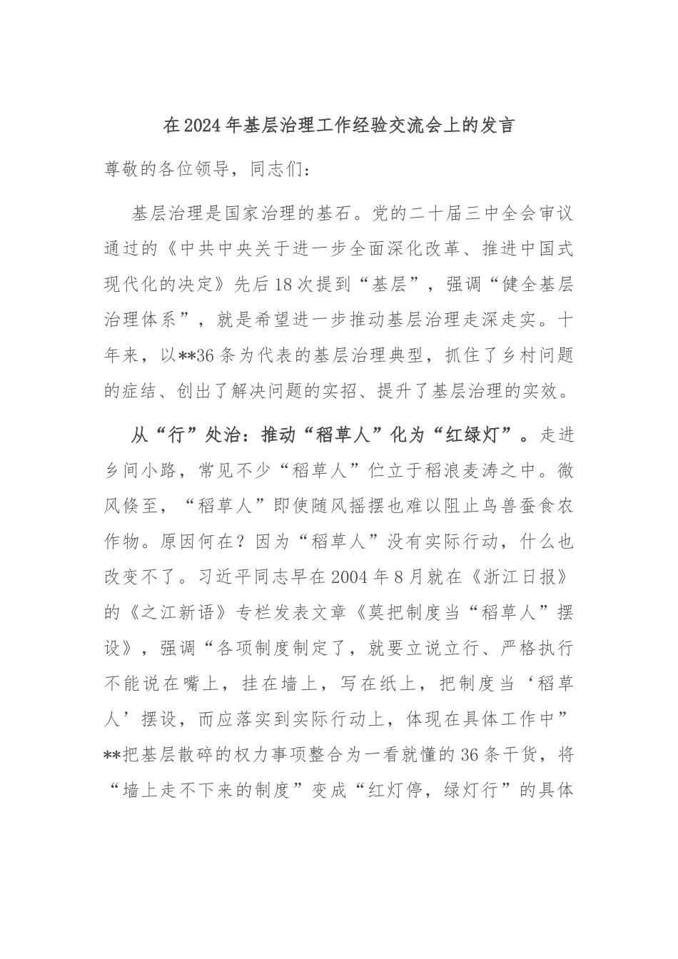 在2024年基层治理工作经验交流会上的发言_第1页